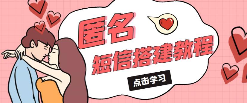外面收费998的匿名短信发送网站搭建教程，可自用可售卖【网站源码+详细教程】-大兵轻创资源库