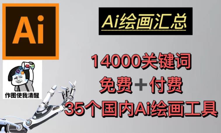 AI绘画汇总14000关键词+35个国内AI绘画工具（兔费+付费）头像壁纸不用愁-大兵轻创资源库
