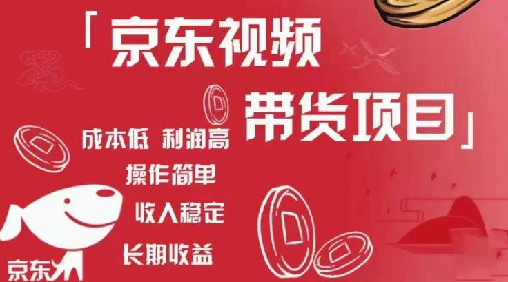 京东视频带货项目+图文带货种草，成本低，利润高，操作简单收入稳定-大兵轻创资源库