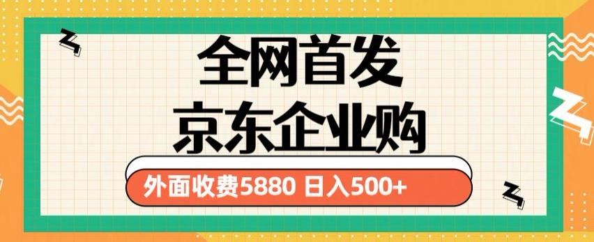 3月最新京东企业购教程，小白可做单人日利润500+撸货项目（仅揭秘）-大兵轻创资源库
