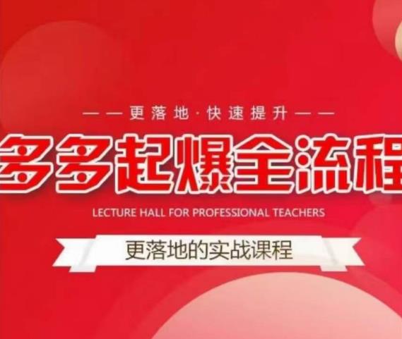 互力-多多新品打爆全流程，拼多多14天拉搜索自然流量，更落地·快速提升-大兵轻创资源库