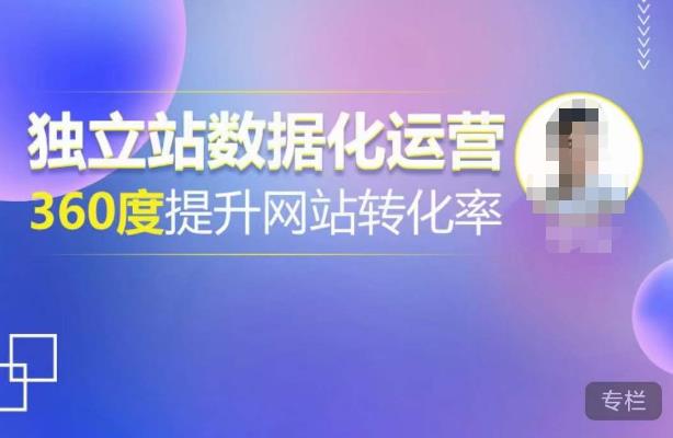 独立站数据化运营，360度提升网站转化率，亿级独立站大卖，带你用数据说话，提升转化率超过4%-大兵轻创资源库