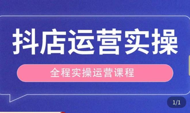 抖店运营全程实操教学课，实体店老板想转型直播带货，想从事直播带货运营，中控，主播行业的小白-大兵轻创资源库