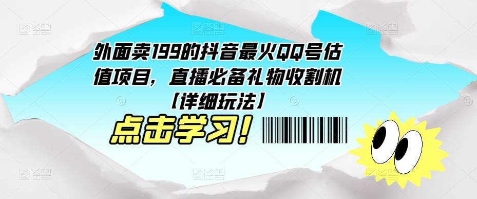外面卖199的抖音最火QQ号估值项目，直播必备礼物收割机【详细玩法】-大兵轻创资源库