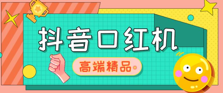 外面收费2888的抖音口红机网站搭建，免公众号，免服务号，对接三方支付【源码+教程】-大兵轻创资源库