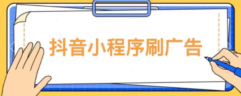 【低保项目】抖音小程序刷广告变现玩法，需要自己动手去刷，多劳多得【详细教程】-大兵轻创资源库