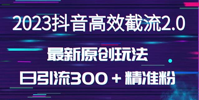 日引300＋创业粉，独家抖音高效截流2.0玩法（价值1280）-大兵轻创资源库