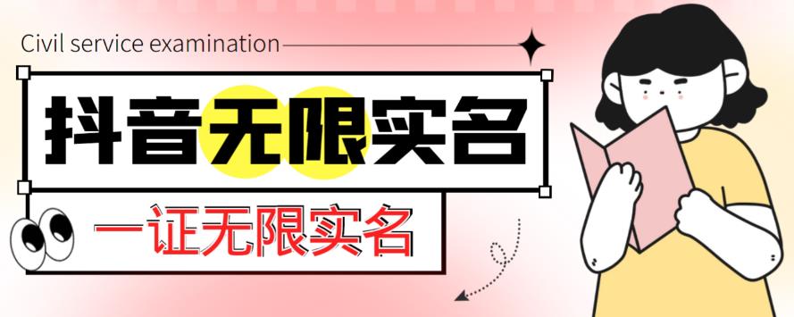 外面收费1200的最新抖音一证无限实名技术，无视限制封禁【详细玩法视频教程】-大兵轻创资源库