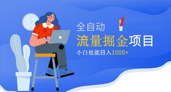 价值1980的流量掘金项目，小白也能轻松日入1000+-大兵轻创资源库