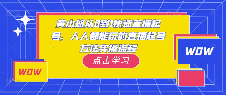 黄小悠从0到1快速直播起号，人人都能玩的直播起号方法实操流程-大兵轻创资源库