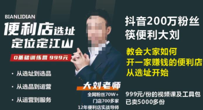 抖音卖999的筷便利如何做一家赚钱的便利店选址教程-大兵轻创资源库