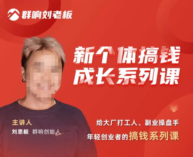 群响·新个体‬搞钱成长列系‬课，带领厂大‬打工人、副操业‬盘手、年轻创业者们解拆‬赚钱项目-大兵轻创资源库