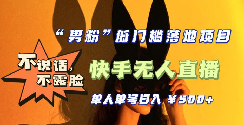 【全新升级】零基础单人单号单晚500+，不说话，不露脸，4月最新超皮实快手无人直播-大兵轻创资源库