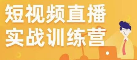 金引擎电商短视频直播训练营，所有的生意都可以用短视频直播重做一遍-大兵轻创资源库