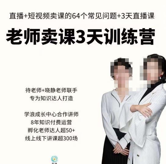 川流-老师卖课3天训练营，包含​老师做直播+短视频常见的64个问题，教你玩转抖音电商系统-大兵轻创资源库