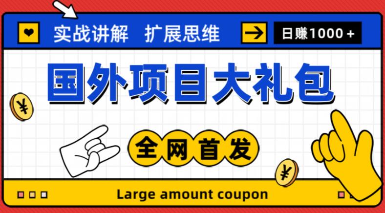 最新国外项目大礼包，包涵十几种国外撸美金项目，新手和小白们闭眼冲就可以了【项目实战教程＋项目网址】-大兵轻创资源库