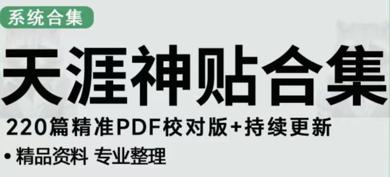 天涯论坛资源发布抖音快手小红书神仙帖子引流、变现项目，日入300到800比较稳定-大兵轻创资源库