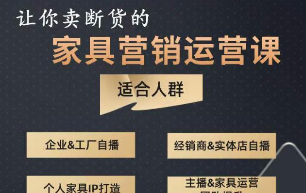 让你卖断货的家具营销运营课，打造高销量家具账号（短视频+直播+人物IP）-大兵轻创资源库