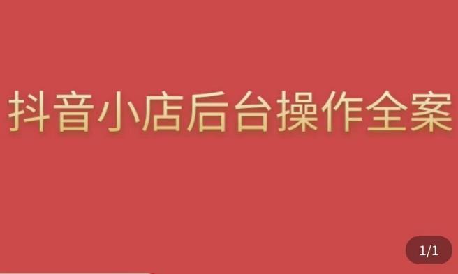 颖儿爱慕·抖店后台操作全案，对抖店各个模块有清楚的认知以及正确操作方法-大兵轻创资源库