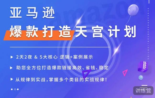 亚马逊爆款打造天宫计划，5大核心逻辑+案例展示，助你全方位打造爆款链接高效、省钱、稳定-大兵轻创资源库
