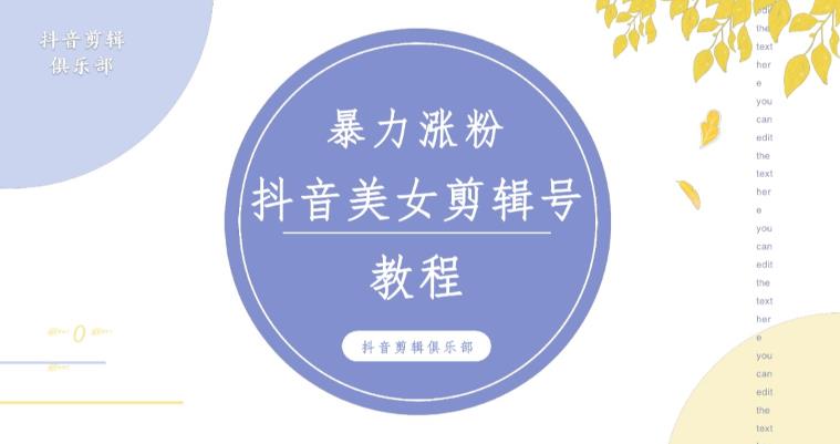 抖音快手暴力涨粉美女混剪视频教程，百分百过原创图片教程！附带违规申诉方法-大兵轻创资源库