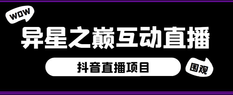 外面收费1980的抖音异星之巅直播项目，可虚拟人直播，抖音报白，实时互动直播【软件+详细教程】-大兵轻创资源库