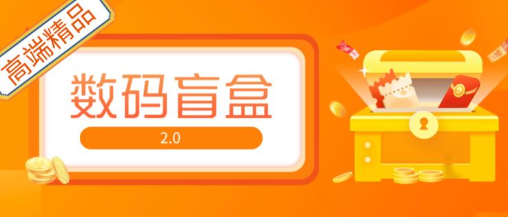抖音最火数码盲盒4.0直播撸音浪网站搭建【开源源码+搭建教程】-大兵轻创资源库