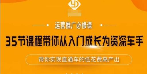 35节课程带你从入门成长为资深车手，让系统学习直通车成为可能，帮你实现直通车的低花费高产出-大兵轻创资源库