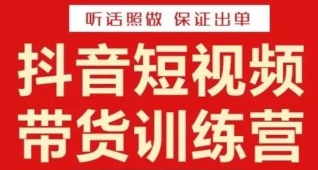 李鲆·抖音短视频带货训练营15期，一部手机、碎片化时间也能做，随时随地都能赚钱-大兵轻创资源库