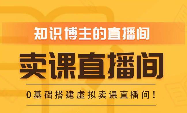 知识付费（卖课）直播间搭建-绿幕直播间，零基础搭建虚拟卖课直播间！-大兵轻创资源库