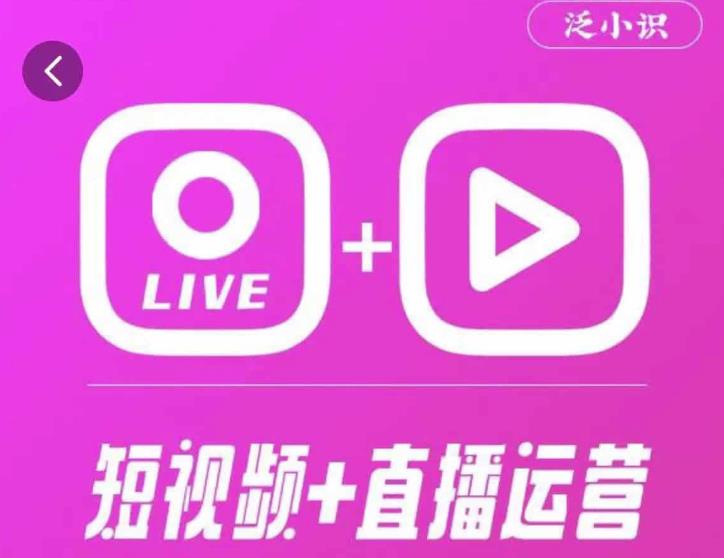 泛小识365天短视频直播运营综合辅导课程，干货满满，新手必学-大兵轻创资源库