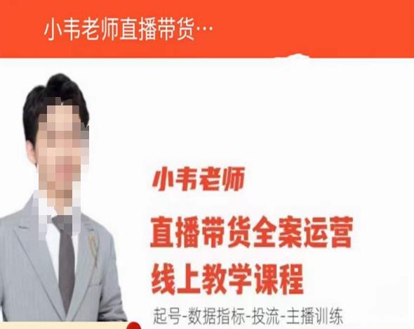 小韦老师直播带货运营线上教学，起号-数据指标-投流-主播训练-大兵轻创资源库