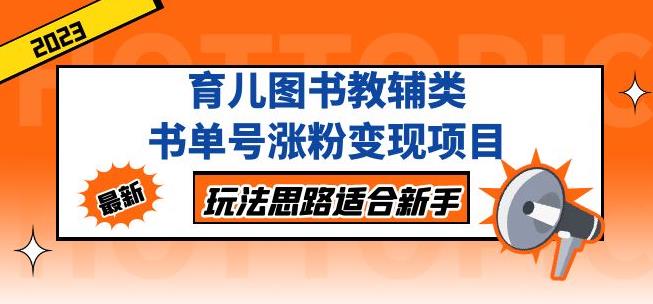 黄岛主育儿图书教辅类书单号涨粉变现项目，玩法思路适合新手，无私分享给你！-大兵轻创资源库
