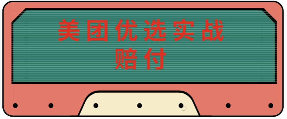 最新美团优选实战赔付玩法，日入30-100+，可以放大了玩（实操+话术+视频）-大兵轻创资源库