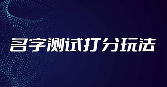最新抖音爆火的名字测试打分无人直播项目，轻松日赚几百+【打分脚本+详细教程】-大兵轻创资源库