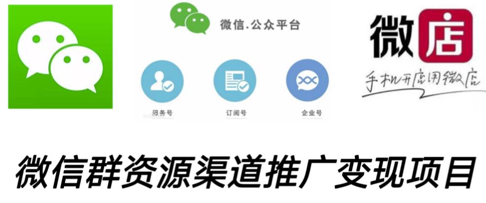 微信群码资源渠道内循环推广变现项目，多种变现方式，打通你的管道收益-大兵轻创资源库