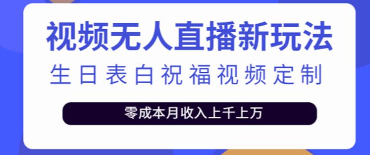 抖音无人直播新玩法，生日表白祝福2.0版本，一单利润10-20元【附模板+软件+教程】-大兵轻创资源库