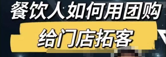 餐饮人怎么通过短视频招学员和招商，全方面讲解短视频给门店拓客-大兵轻创资源库