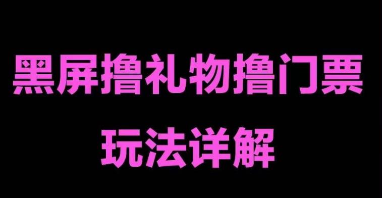 抖音黑屏撸门票撸礼物玩法，单手机即可操作，直播抖音号就可以玩，一天三到四位数-大兵轻创资源库
