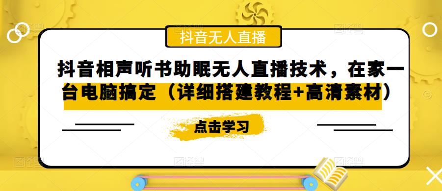 抖音相声听书助眠无人直播技术，在家一台电脑搞定（详细搭建教程+高清素材）-大兵轻创资源库