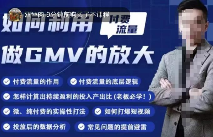 如何利用付费流量GMV的放大，微付费、纯付费的实操型打法-大兵轻创资源库