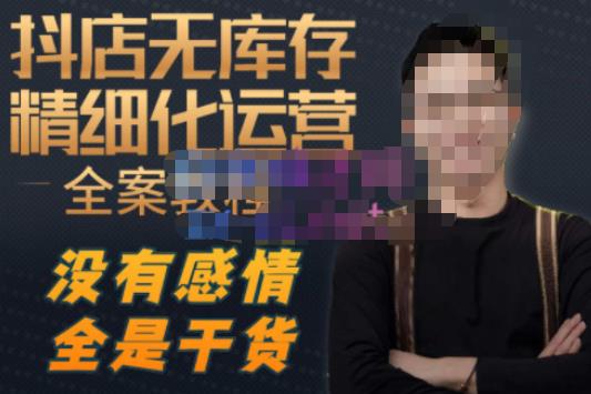 陈南丰·抖店无库存精细化运营，别人玩付费流量通投拉满，我们截他们的流，干倒付费-大兵轻创资源库