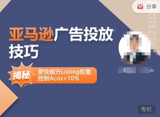 亚马逊广告投放技巧-详解流量底层原理+广告漏斗逻辑，更快提升Listing权重，控制Acos 10%-大兵轻创资源库