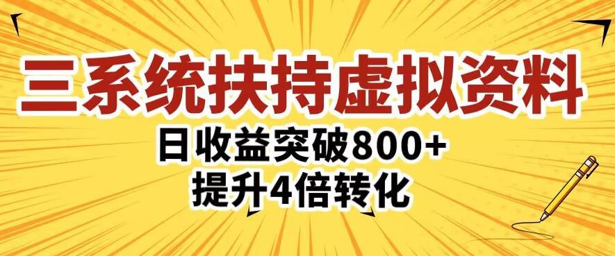 三大系统扶持的虚拟资料项目，单日突破800+收益提升4倍转化-大兵轻创资源库