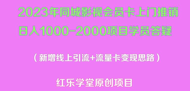 2023年同城影视会员卡上门推销日入1000-2000项目变现新玩法及学员答疑-大兵轻创资源库