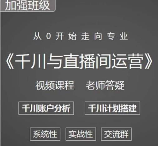 阳光哥·千川图文与直播间运营，从0开始走向专业，包含千川短视频图文、千川直播间、小店随心推-大兵轻创资源库