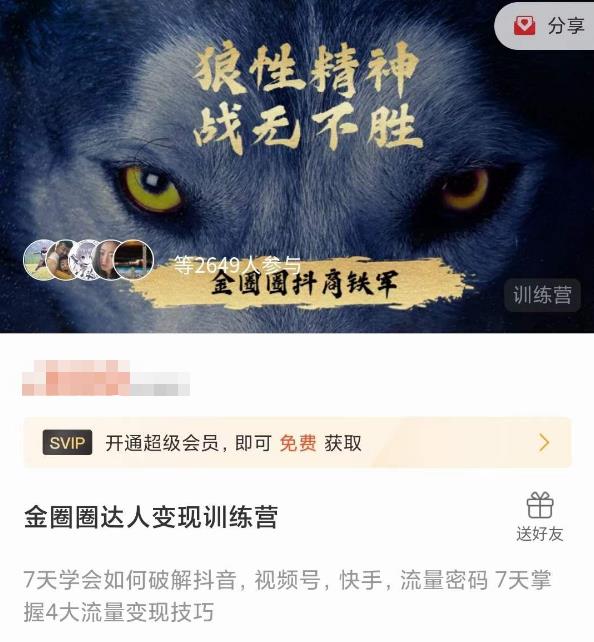 金圈圈达人变现训练营，​7天学会如何破解抖音视频号快手流量密码，7天掌握4大流量变现技巧-大兵轻创资源库