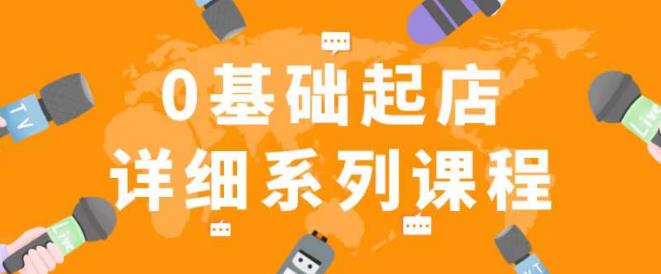 纪主任拼多多0基础起店的详细系列课程，从0到1快速起爆店铺！-大兵轻创资源库