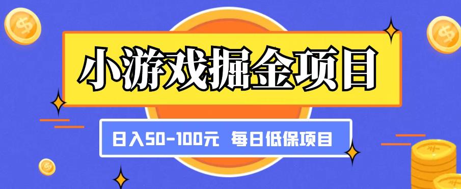 小游戏掘金项目，傻式瓜‬无脑​搬砖‌​，每日低保50-100元稳定收入-大兵轻创资源库
