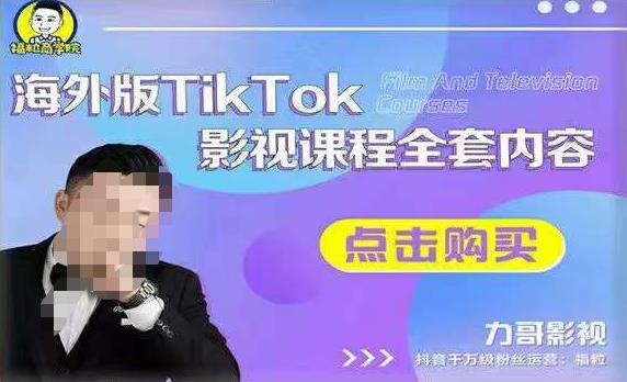 海外TikTok影视课程全套，从搭建渠道，到如何正确使用账号，到未来的变现渠道等-大兵轻创资源库